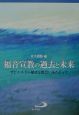 福音宣教の過去と未来