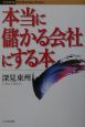 本当に儲かる会社にする本