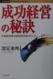 成功経営の秘訣