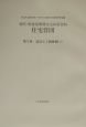 住宅営団3　設計と公務体制（2）