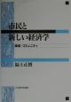 市民と新しい経済学