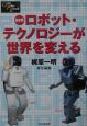 日本発ロボット・テクノロジーが世界を変える