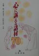 心に訴える話材70