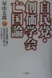 自民党・創価学会亡国論