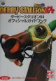 ダービースタリオン64　オフィシャルガイドブック