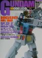 Gundam　modeling　vol．1（HGUC編　1）