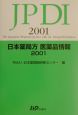 日本薬局方医薬品情報（2001）