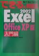 できる式問題集Excel　2002　入門編