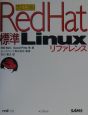 標準Red　Hat　Linuxリファレンス