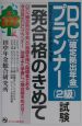 DCプランナー（2級）試験一発合格のきめて