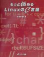 もっと極めるLinuxのC言語