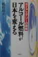 アルコール燃料が日本を変える