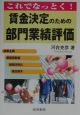 これでなっとく！賃金決定のための部門業績評価