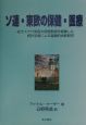 ソ連・東欧の保健・医療