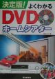 よくわかるDVD　＆ホームシアター