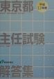 東京都主任試験解答集　平成12年度