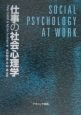 仕事の社会心理学