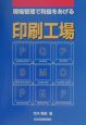 現場管理で利益をあげる印刷工場