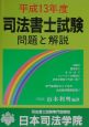 司法書士試験　問題と解説　平成13年度