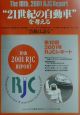 RJCレポート　“21世紀の自動車”を考える　第10回（2001年）