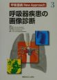 呼吸器病new　approach　呼吸器疾患の画像診断（3）