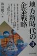 地方新時代の「企業戦略」（2）