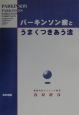 パーキンソン病とうまくつきあう法