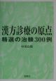 漢方診療の原点