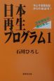 日本再生プログラム（1）