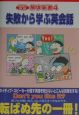 英語の基礎解体新書　失敗から学ぶ英会話（4）