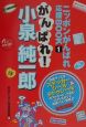 がんばれ！小泉純一郎