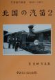 北国の汽笛　2（1960〜1961）