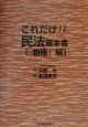 これだけ！！民法・基本書　『物権』編