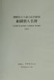 朝鮮民主主義人民共和国組織別人名簿　2001年版