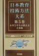 日本教育技術方法大系　小学5年生の教え方大事典（5）