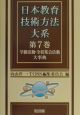 日本教育技術方法大系　学級活動・全校集会活動大事典（7）