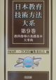 日本教育技術方法大系　教科指導の基礎基本大事典（9）