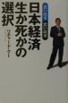 日本経済生か死かの選択