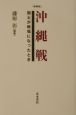 沖縄戦ー国土が戦場になったとき