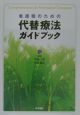 看護職のための代替療法ガイドブック