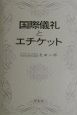 国際儀礼とエチケット