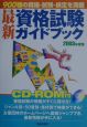 最新資格試験ガイドブック　2003年度版