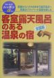 客室露天風呂のある温泉の宿