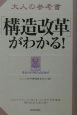 大人の参考書「構造改革」がわかる！