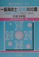 一級海技士（航海）800題　平成14年版