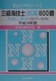 三級海技士（航海）800題　平成14年版