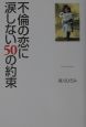 不倫の恋に涙しない50の約束