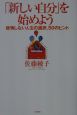 「新しい自分」を始めよう