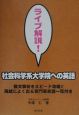 ライブ解説！社会科学系大学院への英語