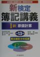 新検定簿記講義1級原価計算　平成13年版